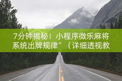 7分钟揭秘！小程序微乐麻将系统出牌规律”（详细透视教程）-哔哩哔哩