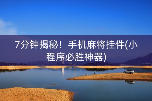 7分钟揭秘！手机麻将挂件(小程序必胜神器)