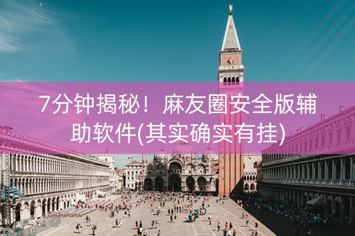 7分钟揭秘！麻友圈安全版辅助软件(其实确实有挂)