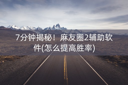 7分钟揭秘！麻友圈2辅助软件(怎么提高胜率)