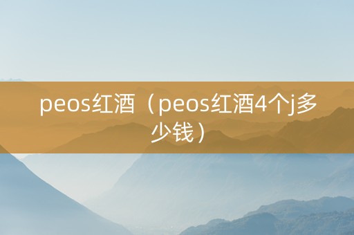 peos红酒（peos红酒4个j多少钱）