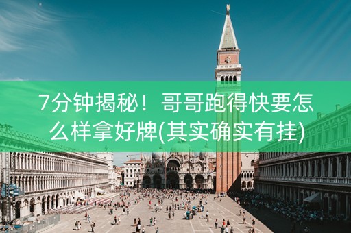 7分钟揭秘！哥哥跑得快要怎么样拿好牌(其实确实有挂)