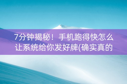 7分钟揭秘！手机跑得快怎么让系统给你发好牌(确实真的有挂)