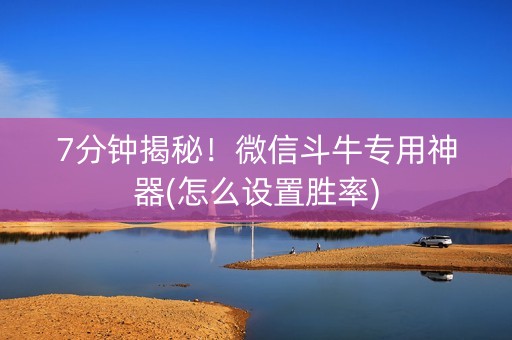 7分钟揭秘！微信斗牛专用神器(怎么设置胜率)