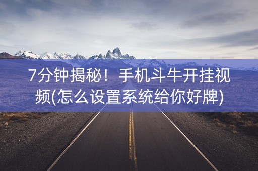 7分钟揭秘！手机斗牛开挂视频(怎么设置系统给你好牌)
