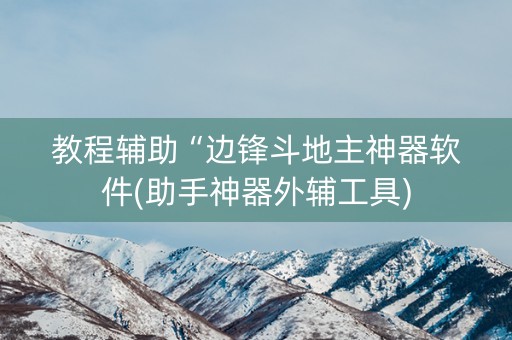 教程辅助“边锋斗地主神器软件(助手神器外辅工具)