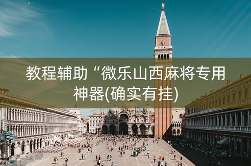 教程辅助“微乐山西麻将专用神器(确实有挂)