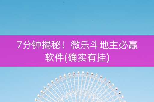 7分钟揭秘！微乐斗地主必赢软件(确实有挂)