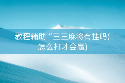 教程辅助“三三麻将有挂吗(怎么打才会赢)