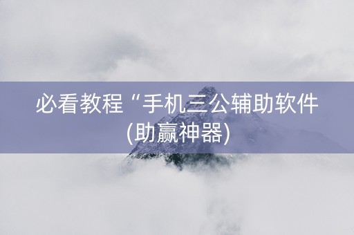 必看教程“手机三公辅助软件(助赢神器)