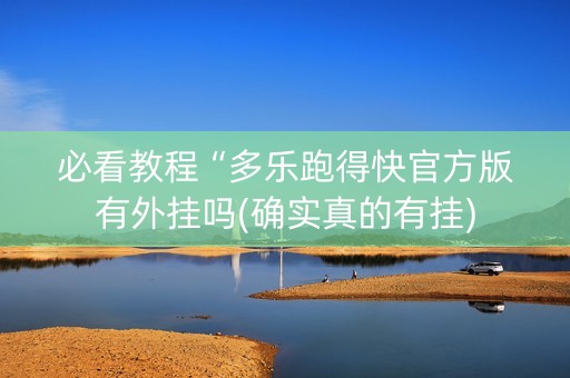 必看教程“多乐跑得快官方版有外挂吗(确实真的有挂)