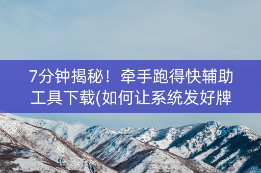 7分钟揭秘！牵手跑得快辅助工具下载(如何让系统发好牌)