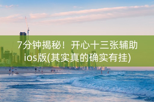 7分钟揭秘！开心十三张辅助ios版(其实真的确实有挂)