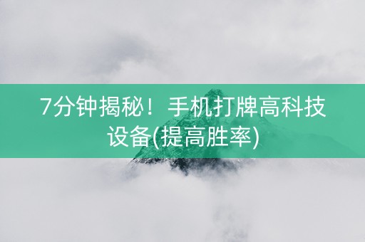 7分钟揭秘！手机打牌高科技设备(提高胜率)