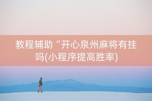 教程辅助“开心泉州麻将有挂吗(小程序提高胜率)