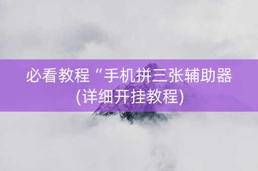 必看教程“手机拼三张辅助器(详细开挂教程)