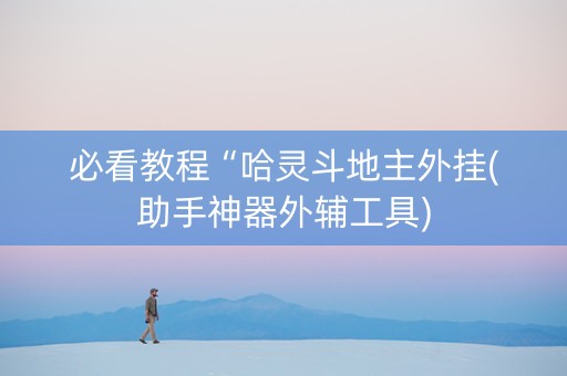 必看教程“哈灵斗地主外挂(助手神器外辅工具)