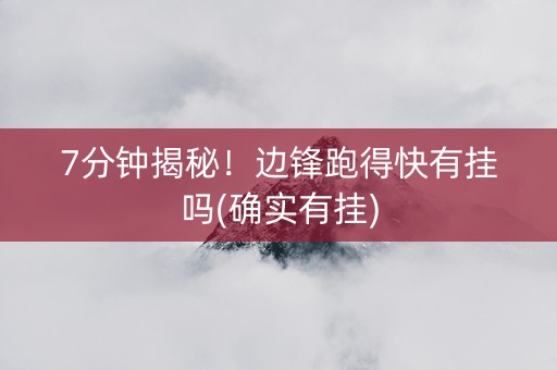 7分钟揭秘！边锋跑得快有挂吗(确实有挂)