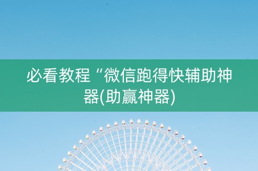 必看教程“微信跑得快辅助神器(助赢神器)