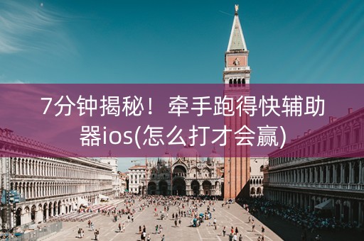 7分钟揭秘！牵手跑得快辅助器ios(怎么打才会赢)
