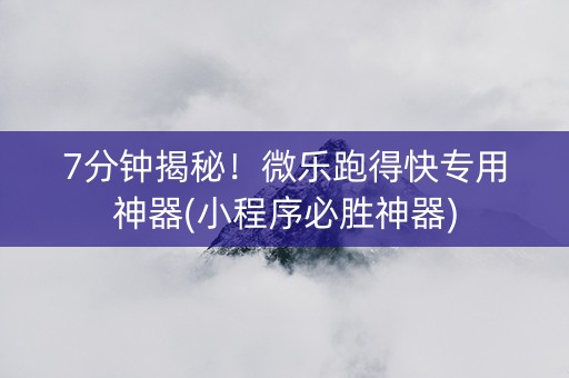 7分钟揭秘！微乐跑得快专用神器(小程序必胜神器)