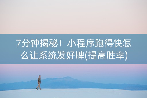 7分钟揭秘！小程序跑得快怎么让系统发好牌(提高胜率)