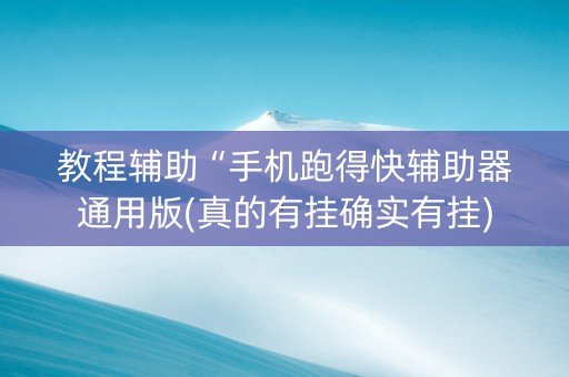教程辅助“手机跑得快辅助器通用版(真的有挂确实有挂)