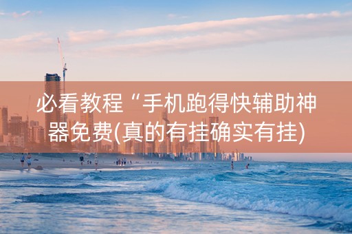 必看教程“手机跑得快辅助神器免费(真的有挂确实有挂)