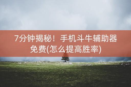 7分钟揭秘！手机斗牛辅助器免费(怎么提高胜率)
