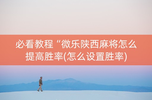 必看教程“微乐陕西麻将怎么提高胜率(怎么设置胜率)