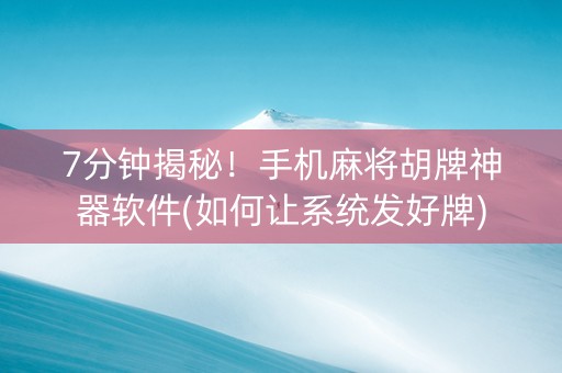 7分钟揭秘！手机麻将胡牌神器软件(如何让系统发好牌)