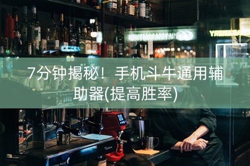 7分钟揭秘！手机斗牛通用辅助器(提高胜率)