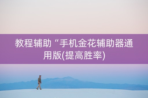 教程辅助“手机金花辅助器通用版(提高胜率)