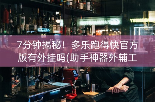 7分钟揭秘！多乐跑得快官方版有外挂吗(助手神器外辅工具)