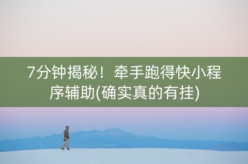 7分钟揭秘！牵手跑得快小程序辅助(确实真的有挂)