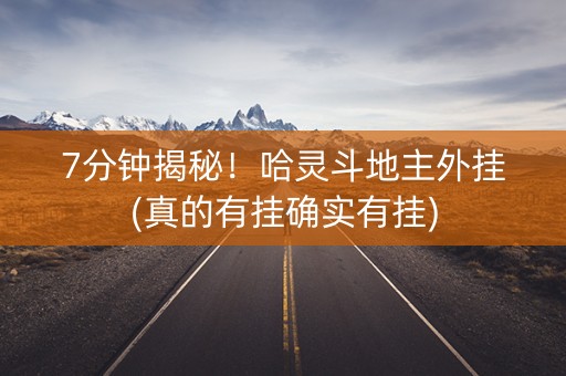 7分钟揭秘！哈灵斗地主外挂(真的有挂确实有挂)