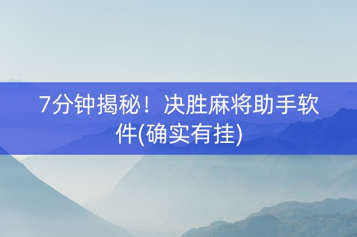 7分钟揭秘！决胜麻将助手软件(确实有挂)