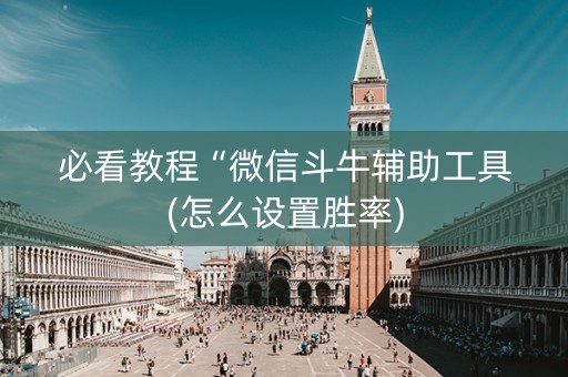 必看教程“微信斗牛辅助工具(怎么设置胜率)