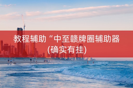 教程辅助“中至赣牌圈辅助器(确实有挂)