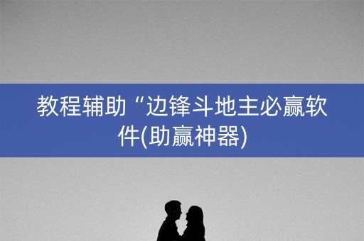 教程辅助“边锋斗地主必赢软件(助赢神器)
