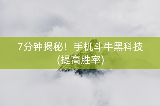 7分钟揭秘！手机斗牛黑科技(提高胜率)