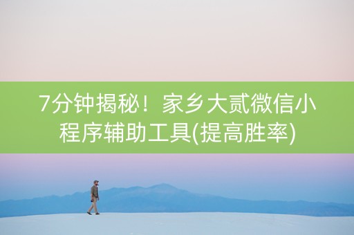 7分钟揭秘！家乡大贰微信小程序辅助工具(提高胜率)