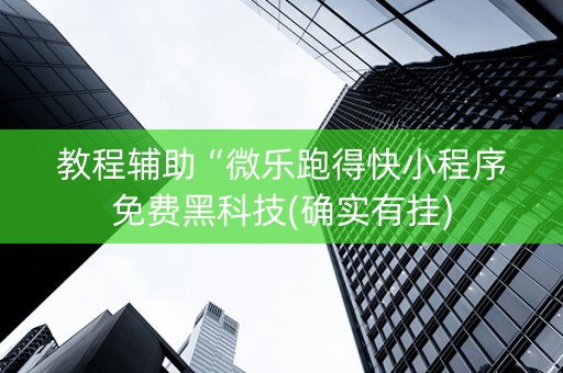 教程辅助“微乐跑得快小程序免费黑科技(确实有挂)