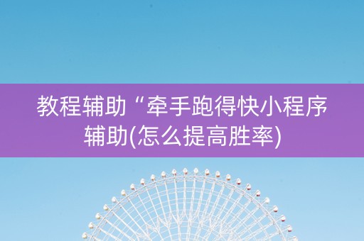 教程辅助“牵手跑得快小程序辅助(怎么提高胜率)