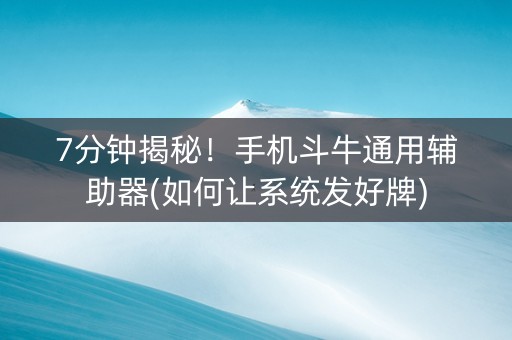 7分钟揭秘！手机斗牛通用辅助器(如何让系统发好牌)