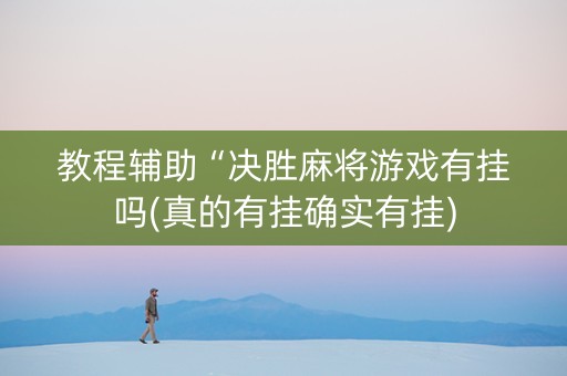 教程辅助“决胜麻将游戏有挂吗(真的有挂确实有挂)