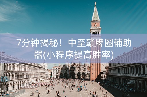 7分钟揭秘！中至赣牌圈辅助器(小程序提高胜率)