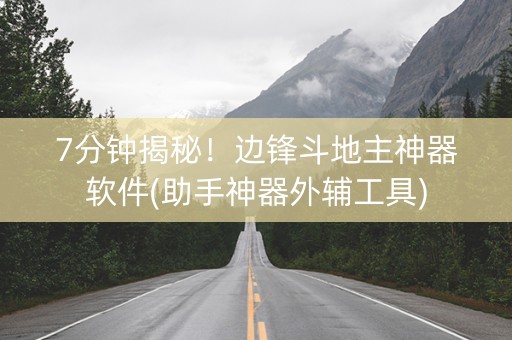 7分钟揭秘！边锋斗地主神器软件(助手神器外辅工具)