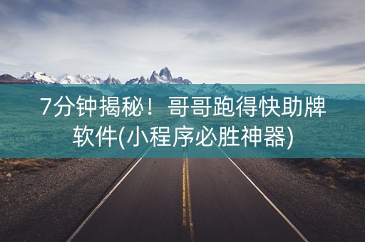 7分钟揭秘!哥哥跑得快助牌软件(小程序必胜神器) 7分钟揭秘!哥哥跑得快助牌软件(小程序必胜神器)