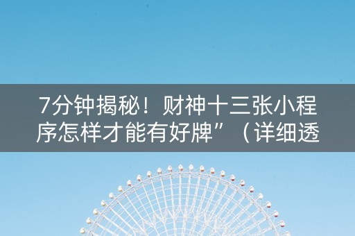 7分钟揭秘！财神十三张小程序怎样才能有好牌”（详细透视教程）-哔哩哔哩